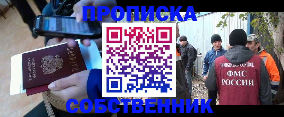 прописка от собственника в Кемерово