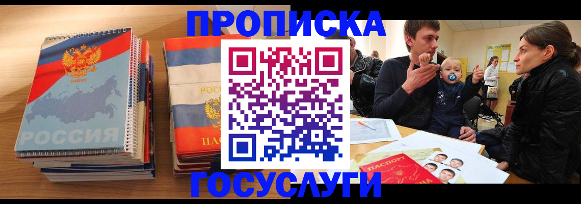 прописка в Кемерово